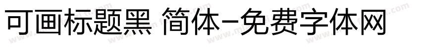 可画标题黑 简体字体转换